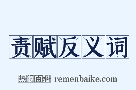 责赋反义词是什么意思的图片